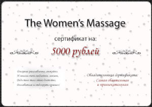 Сертификат на массаж в подарок