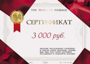 Сертификат на массаж 3000