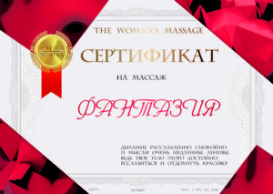 Сертификат на массаж