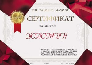 Сертификат на эротический массаж