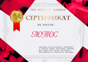 Сертификат на массаж