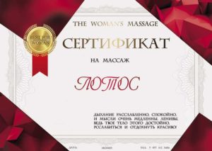 Сертификат на эротический массаж