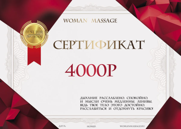 Сертификат на массаж в подарок