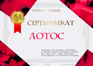 Сертификат на массаж для женщины