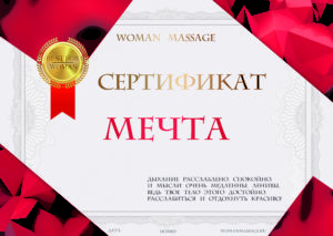 Сертификат на массаж для женщины