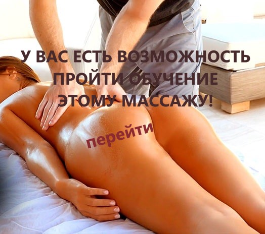 Эротический массаж для женщин